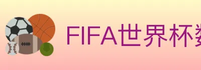 FIFA世界杯赛程官方网站 Logo